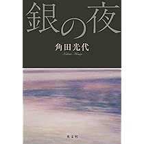 Amazon.co.jp: 銀の夜 : 角田 光代: 本